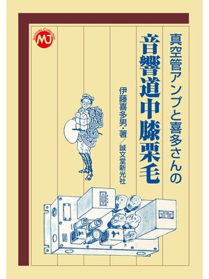 cover image of 真空管アンプと喜多さんの　音響道中膝栗毛